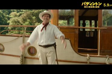 映画『パディントン 消えた黄金郷の秘密』【吹替版】本編映像／ハンター・カボット船長との出会い編｜5月9日（金）全国ロードショー