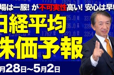 【株価予想】最新の日経平均×来週の株価見通し／3日続伸！666円高！米国株大幅上昇！円安！米中貿易摩擦の緩和期待！進行中とトランプ氏主張！が中国の見解と食い違い！不確実！／【4/28〜5/02】