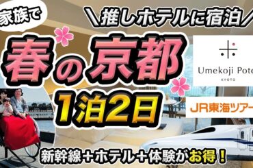 春の京都家族1泊2日旅行記🌸EX旅パックでお得旅行🉐