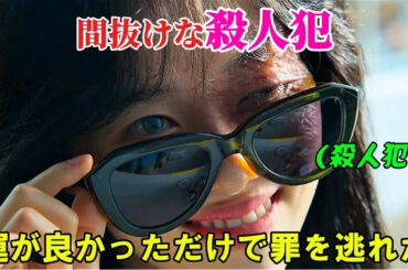 【韓国ドラマ無料 全話】「キラーパラドックス」間抜けな殺人犯は、偶発的に５人を殺害してしまったが、単に運が良かっただけで罪を逃れた【映画紹介】【ゆっくり解説】