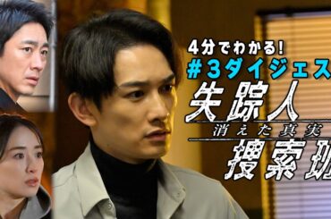 「失踪人捜索班　消えた真実」第3話ダイジェスト【公式】