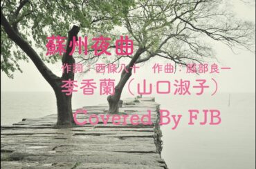 蘇州夜曲 /李香蘭（山口淑子）Covered By FJB