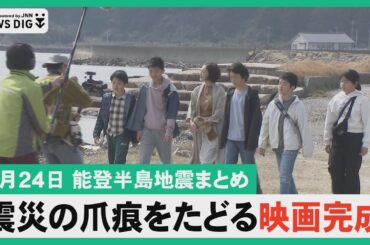 【4月24日 能登半島地震・能登豪雨まとめ】震災の爪痕をたどる映画完成 能登島の子どもたちと常盤貴子さん出演／地震や豪雨の影響は 被災地の子育て世帯実態調査／被災古民家の利活用へ 相談約400件…など