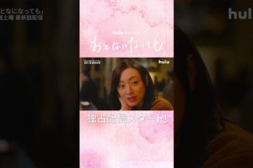 【独占配信スタート｜山本美月𓂃˚‧ 𓆸】Huluオリジナル「おとなになっても」｜毎週土曜最新話更新 #おとても #志村貴子 #栗山千明 #Hulu #GL
