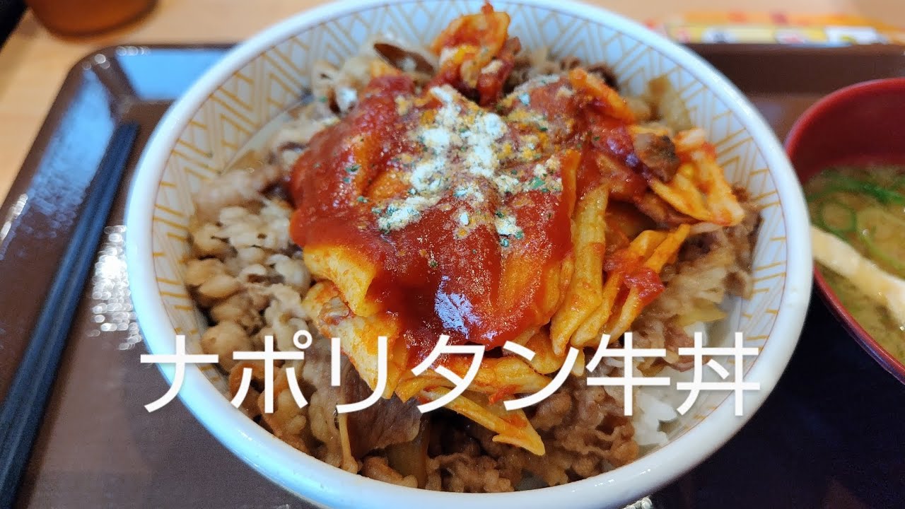 【すき家】ナポ牛を食べてみよう！【石原さとみ】