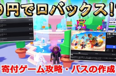 【💰寄付ゲーム攻略】0円でロバックス!? パス作成→即寄付！【PLS DONATE｜Roblox】