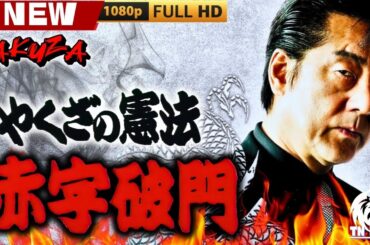 「ヤクザ映画」やくざの憲法赤字破門 🎬🎬 日本のアクションドラマ🅷🅾🆃⛩️🏮🎴 Full HD 2025
