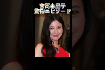 え、吉高由里子ってそんな人なの⁉　#芸能人  #ドラマ
