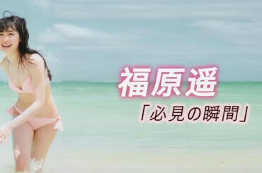 【福原遥】その透明感溢れる美肌と優しい笑顔で心を奪われる