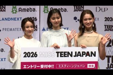 新川優愛、大型自動車第二種免許の取得に意欲　「手に職をつけたい」（「2026 ミス・ティーン・ジャパン」開催発表会／新川優愛 平祐奈 トラウデン直美）