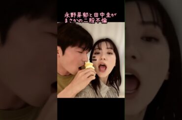 【独占スクープ映像】永野芽郁と田中圭の二股不倫