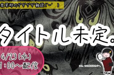 【和泉茉那のｸﾞﾀﾞｸﾞﾀﾞ雑談(˙-˙　)】タイトル未定。←