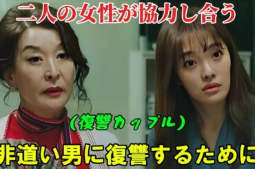 【韓国ドラマ無料 全話】「出会った奇跡」二人の女性が、自分たちを捨てた最低な男に復讐するためにチームを組む【映画紹介】