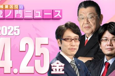 【虎ノ門ニュース】竹田恒泰×森永康平×須田慎一郎 2025/4/25(金)