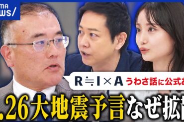 【予言】4月26日に巨大地震説…怪しい情報になぜ振り回される？終末論が流行するメカニズム｜アベプラ