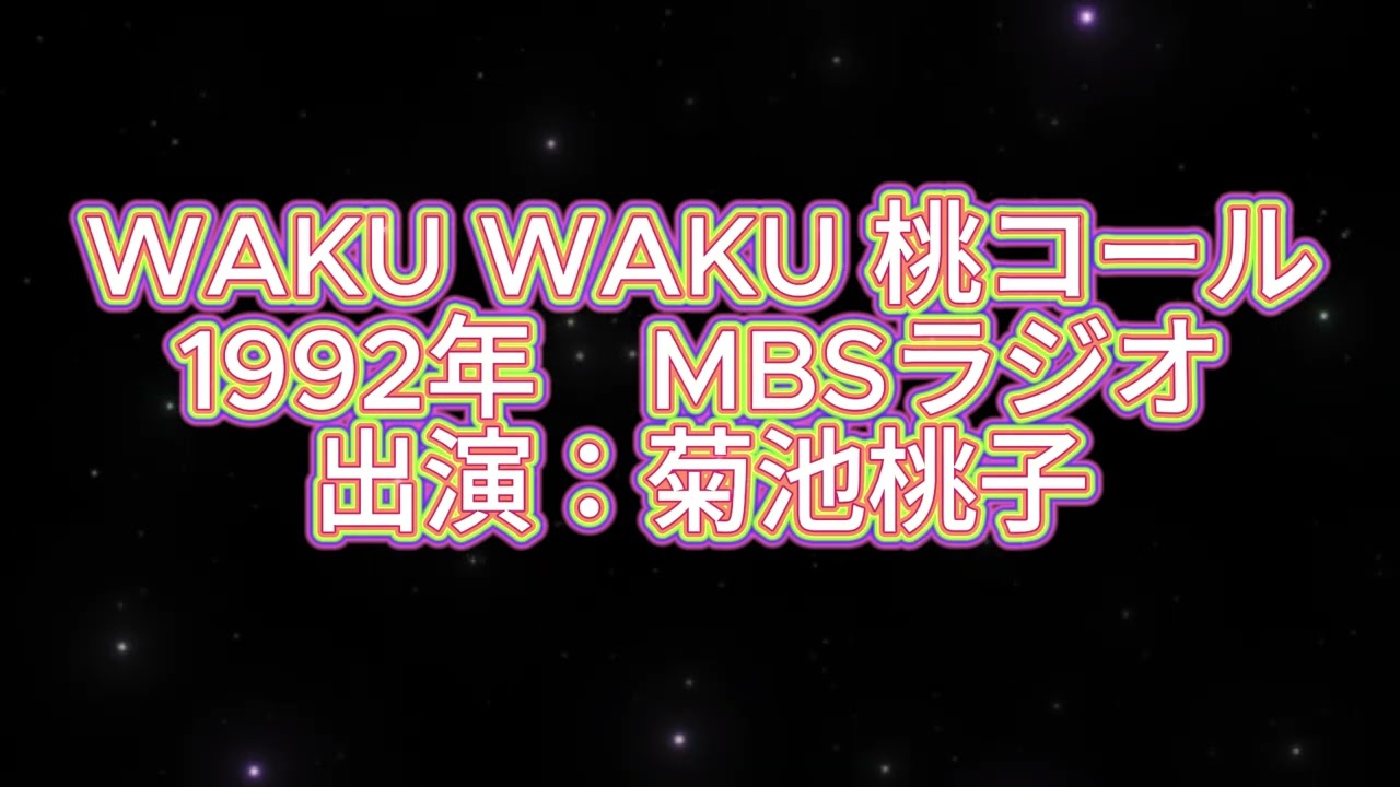 1992年「WAKU WAKU 桃コール」 MBSラジオ　菊池桃子