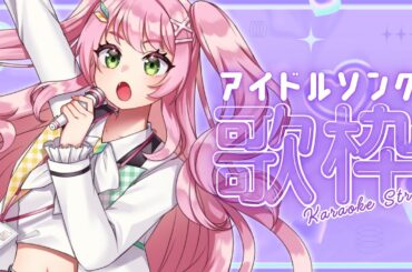 【 歌枠 / KARAOKE 】アイドルソング縛りの歌枠🎤色んな時代の名曲をお届け💗【#Vtuber / #若葉まぁく】
