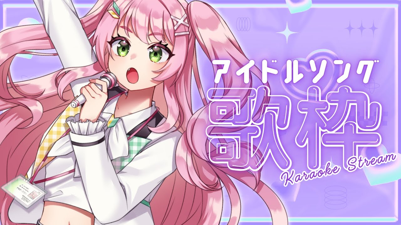 【 歌枠 / KARAOKE 】アイドルソング縛りの歌枠🎤色んな時代の名曲をお届け💗【#Vtuber / #若葉まぁく】 【 歌枠 / KARAOKE 】アイドルソング縛りの歌枠🎤色んな時代の名曲をお届け💗【#Vtuber / #若葉まぁく】