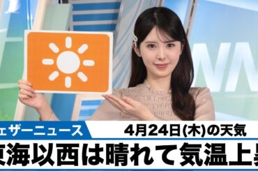 お天気キャスター解説 4月24日(木)の天気予報/天気回復し気温上昇
