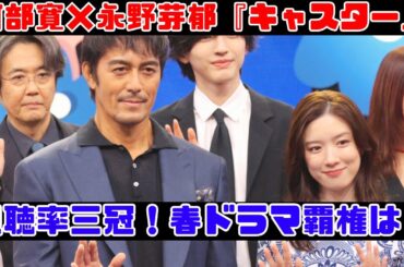 阿部寛と永野芽郁が共演、注目のドラマ『キャスター』の魅力
