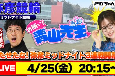 【お願い! 青山先生】4/25 弥彦ミッドナイト競輪 [青山りょう] [木村魚拓]
