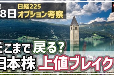 【日経225オプション考察】4/28 どこまで戻る？ 日本株はとうとう上値ブレイクで目先上昇へ！