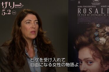 “ヒゲの女性”が問いかける美と愛『ロザリー』ステファニー・ディ・ジュースト監督が創作の舞台裏を語る