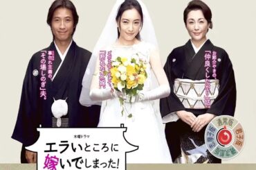 ドラマ『エラいところに嫁いでしまった!』5話～6話 🍁🍁Erai Tokoro ni Totsuide Shimatta! (2007)🍁🍁 Full Ep Nocust #1080p