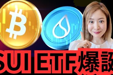 【速報】SUI ETF登場！ビットコイン市場は強気相場へ突入