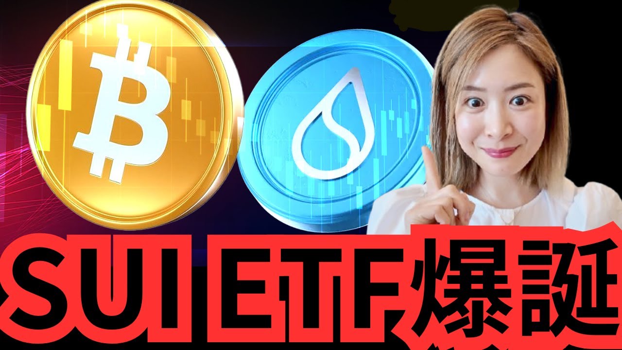 【速報】SUI ETF登場!ビットコイン市場は強気相場へ突入 【速報】SUI ETF登場!ビットコイン市場は強気相場へ突入
