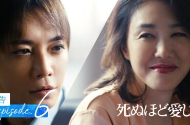 【6話予告】最終章突入！繰り返される殺人、次の標的は…| ドラマ死ぬほど愛して 次回5/1(木)無料放送