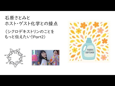 石原さとみとホスト・ゲスト化学との接点（シクロデキストリンのことをもっと伝えたい！Part2）