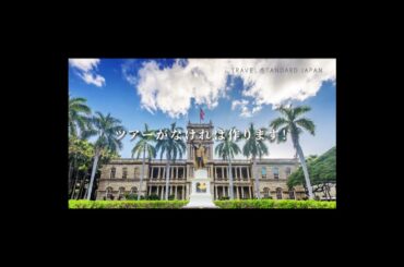 【トラベルウィズ】ツアーがなければ作ります！あなたのご希望の旅をお聞かせください。｜トラベルスタンダードジャパン