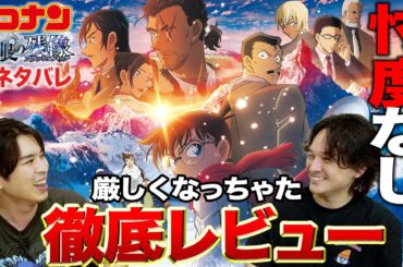 楽しく辛口！劇場で３回みて徹底感想レビュー劇場版『名探偵コナン 隻眼の残像』【おまけの夜】