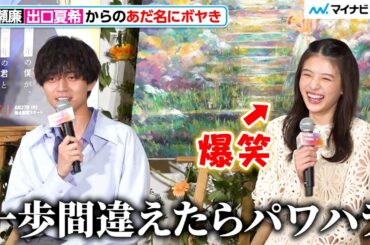 King＆Prince永瀬廉、出口夏希からの“あだ名”にボヤき 現場で画伯っぷりも発揮！？Netflix映画『余命一年の僕が、余命半年の君と出会った話。』配信記念イベント