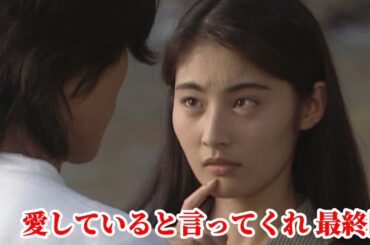 『愛していると言ってくれ』最終回の名シーン－紘子(常盤貴子)が晃次(豊川悦司)に「愛している」と言う
