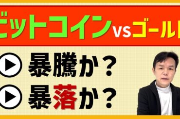 ビットコイン vs ゴールド｜暗号資産の“最終回答”。価値あるのはどっち？　超インフレ時代の投資・経営・ビジネス帝王学。