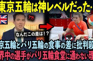【海外の反応】「東京五輪は神レベルだった…」2024年パリ五輪の運営に批判殺到！パリ五輪と東京五輪の食事事情の差とは？