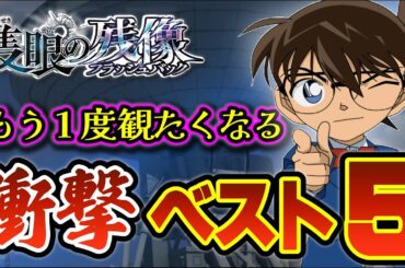 【コナン映画2025】もう一度登頂したくなる話（隻眼の残像・ゆっくり解説）
