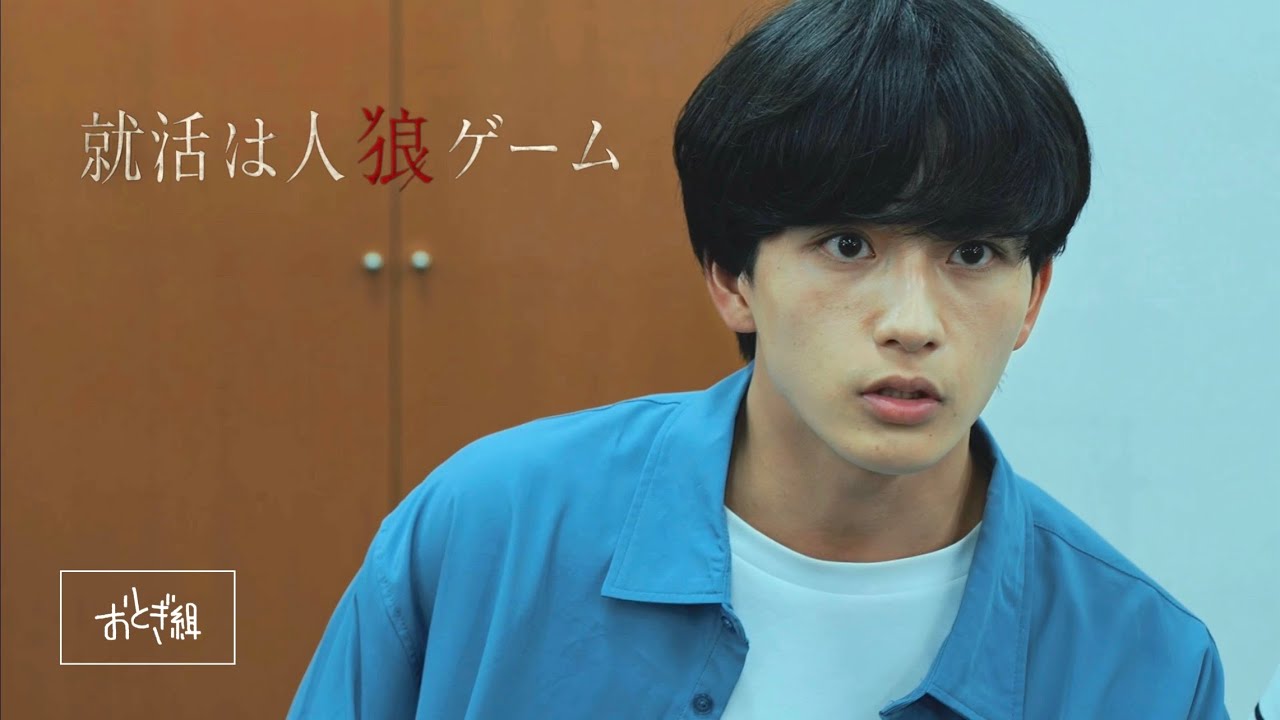 【本編映像・冒頭公開】ドラマ『就活は人狼ゲーム』【製作：おとぎ組/監督：乙木勇人/出演：太田奈緒、関根耀】