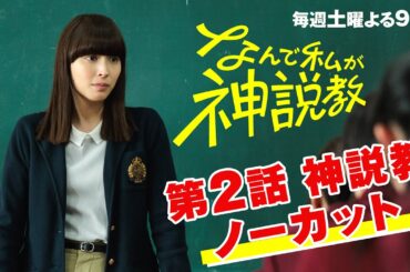 『なんで私が神説教』第2話神説教ノーカット！
