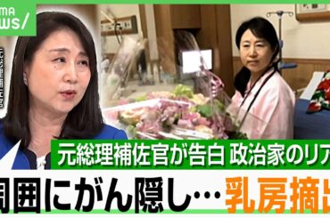 【メディア初告白】「周りには言わず」乳がん闘病と左乳房摘出 政治家“一旦卒業”理由は？野党議員→総理補佐官へ…矢田稚子氏が明かすリアル｜アベヒル