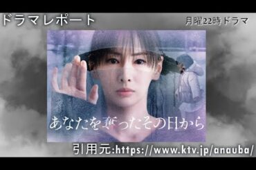 月10「あなたを奪ったその日から」第１話　ドラマレポート