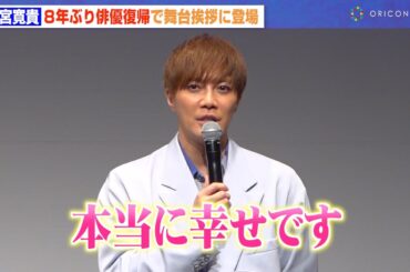 成宮寛貴、8年ぶり俳優復帰に万感の思い　10年ぶりの舞台挨拶で感極まる「本当に幸せです」　ABEMAオリジナルドラマ『死ぬほど愛して』大ヒット御礼プレミアイベント