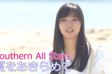 Southern All Stars / 夏をあきらめて // サザンオールスターズ / Natsu wo akiramete
