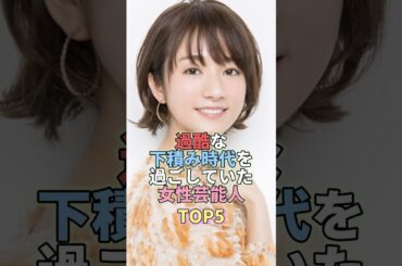 過酷な下積み時代を過ごしていた女性芸能人TOP5 #芸能 #芸能人 #芸能界 #木村文乃