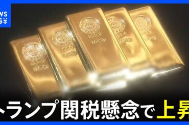 2.8億円分の金塊撮った！ 日米で「金」最高価格更新　日本では1グラムあたり1万5700円超 トランプ関税懸念で上昇｜TBS NEWS DIG