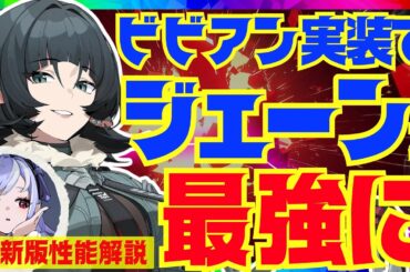 【ゼンゼロ】Ver.1.7で死ぬほど強化された「ジェーン」は引くべき？最新環境版で性能解説をします！おすすめ編成や音動機、ドライバについてもお話します【ゼンレスゾーンゼロ/ZZZ】