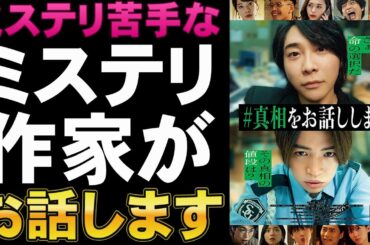映画『＃真相をお話しします』原作との違いなど【大森元貴 Mrs. GREEN APPLE 菊池風磨 中条あやみ 岡山天音 福本莉子 伊藤英明映画レビュー 考察 興行収入 興収 filmarks】