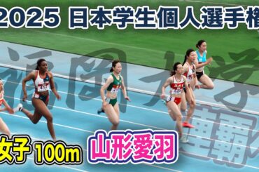 怪我からの復帰で連覇を狙う　山形愛羽　女子100m準決勝　日本学生個人選手権